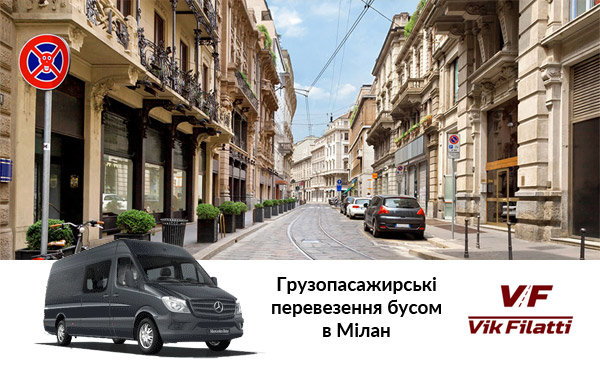 Грузопасажирські перевезення Україна-Італія (Чернівці-Мілан)